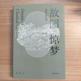 故园惊梦：园林里的中国