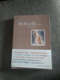 【签名钤印本定价出】荆方签名钤印《我是60后》，曾在读库连载