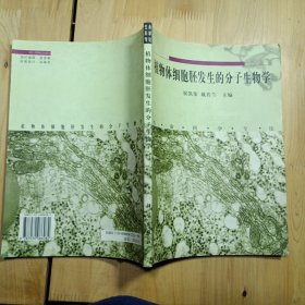 植物体细胞胚发生的分子生物学:生命科学专论