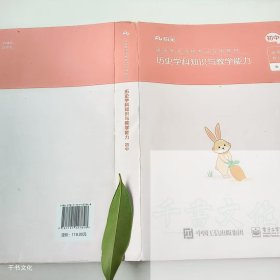 【正版二手】历史学科知识与教学能力初中粉笔教师9787121427848电子工业出版社