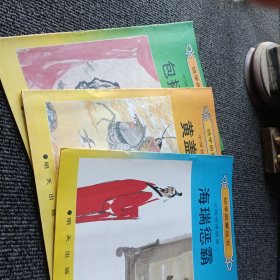 幼学启蒙丛书 中国智谋故事（海瑞惩霸 包拯断牛 黄盖诈降）3册