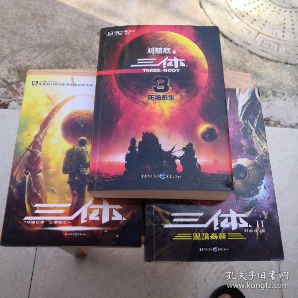 中国科幻基石丛书 三体 3本全