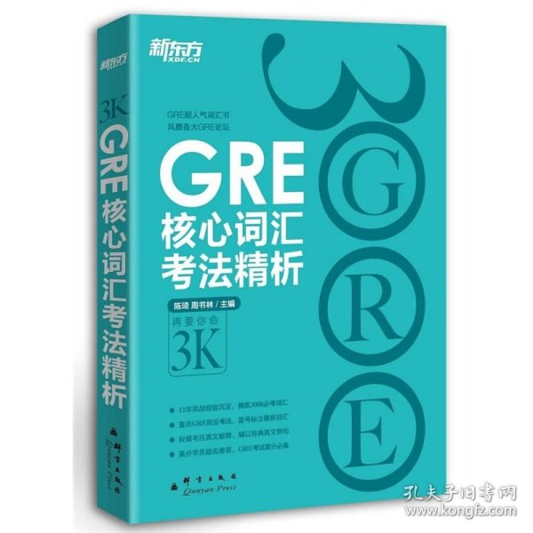 GRE核心词汇考法精析