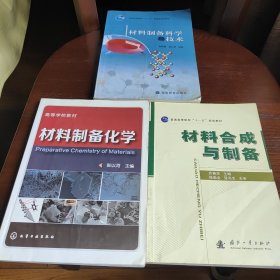 材料合成与制备 材料制备化学 材料制备科学与技术 两本合售