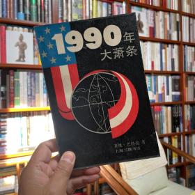 1990年大萧条
第一版第一刷