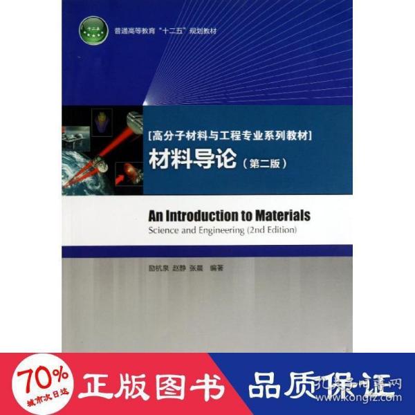 普通高等教育“十二五”规划教材·高分子材料与工程专业系列教材：材料导论（第2版）