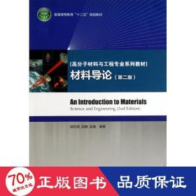 普通高等教育“十二五”规划教材·高分子材料与工程专业系列教材：材料导论（第2版）