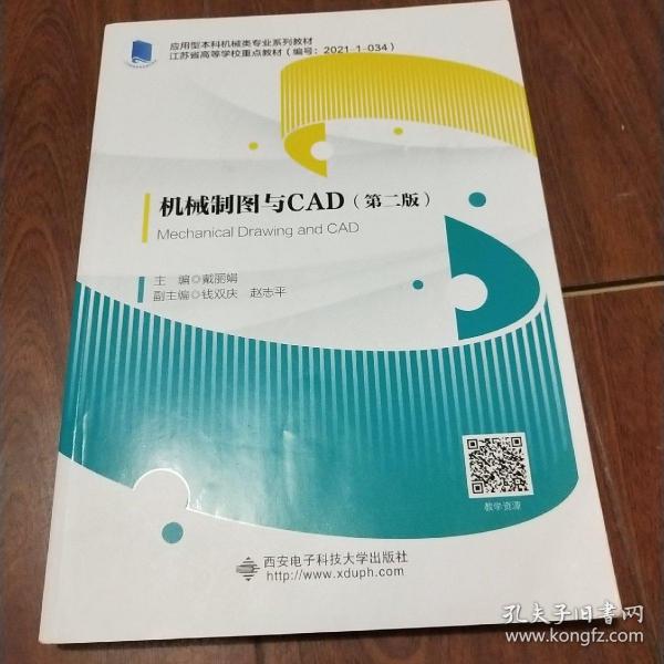 机械制图与CAD（第二版）