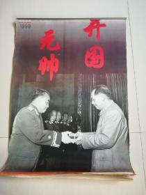 1999年 开国元帅 挂历