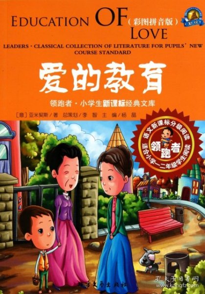 领跑者 爱的教育 小学生新课标经典文库 彩图拼音版