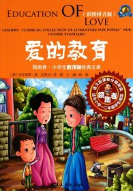 领跑者 爱的教育 小学生新课标经典文库 彩图拼音版