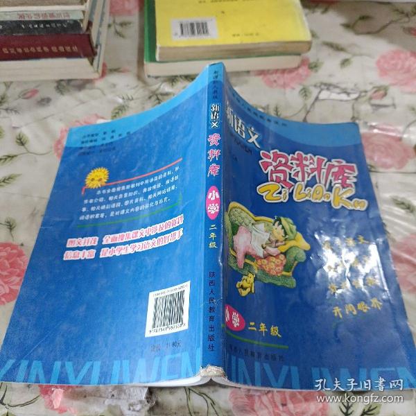 新语文资料库（小学2年级）（与新课标人教版配套使用）