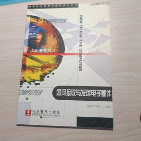 如何接收与发送电子邮件