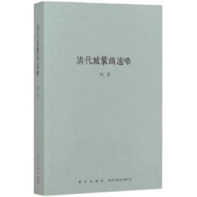 清代旅蒙商述略 秋原四部曲之一 钩沉中国商贸往事 还原乔致庸等晋商的精彩商战 清代商业历史文化读物图书籍 读库出品 另推大师之书百科全书三十周年