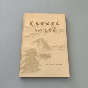 周总理的英名与山河共存