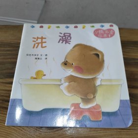小熊宝宝绘本（1）洗澡