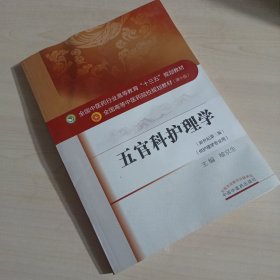 五官科护理学/全国中医药行业高等教育“十三五”规划教材