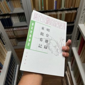 明皇杂录·东观奏记：唐宋史料笔记丛刊