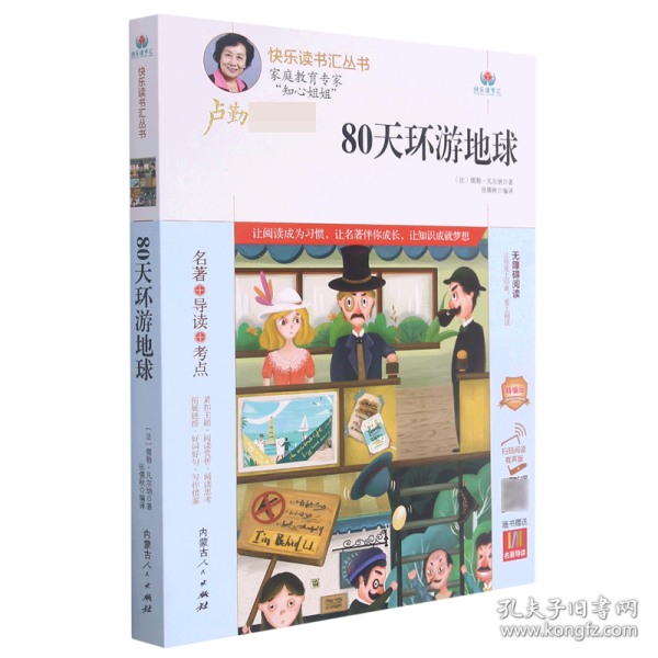 80天环游地球(附名著导读无障碍阅读精编版)/快乐读书汇丛书