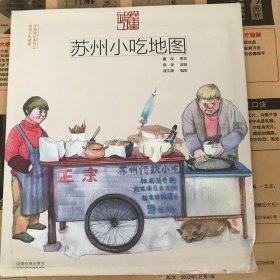 手绘旅行系列：苏州小吃地图