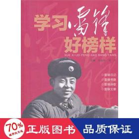 學(xué)雷鋒好榜樣 政治理論 劉忠和