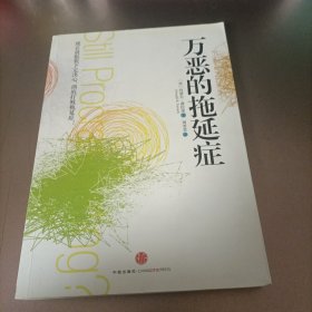 万恶的拖延症