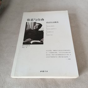 容忍与自由：胡适作品精选（图文珍藏本）