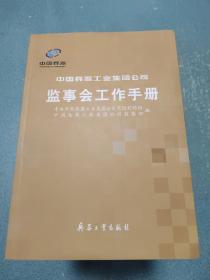 中国兵器工业集团公司监事会工作手册