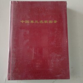 中国养兰名家图录
