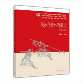 【正版二手】民族传统体育概论第二版戴国斌高等教育出版社9787040426748