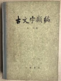 古文字类编（16开硬精装）