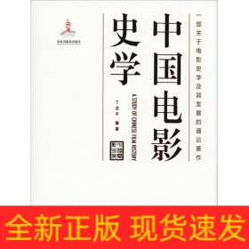 中国电影史学