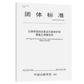 公路桥梁斜拉索及吊索防护用聚氟乙烯缠包带（T/CHTS 20010—2021）