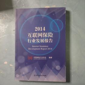 中国金融出版社 2014互联网保险行业发展报告