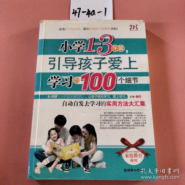 小学1-3年级，引导孩子爱上学习的100个细节