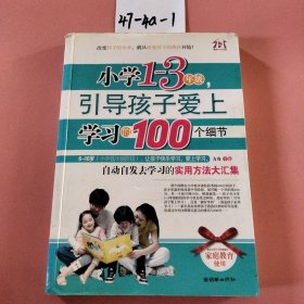 小学1-3年级，引导孩子爱上学习的100个细节