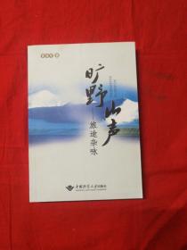 旷野山声 : 旅途杂咏【赠签名】