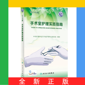 手术室护理实践指南(2019年版)