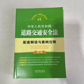 中华人民共和国道路交通安全法配套解读与案例注释（第二版）