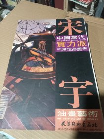 中國當代實力派油畫精品叢書：宋宇油畫藝術