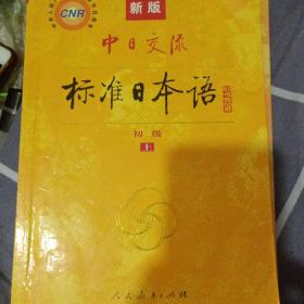 新版中日交流标准日本语 初级 上下册（第二版）