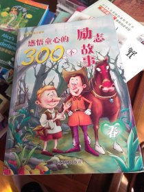 感悟童心的300个励志故事（星辰卷）（精品彩图注音版）