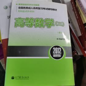 全国各类成人高考复习考试辅导教材（专科起点升本科）：高等数学2（第9版）（2012最新版）