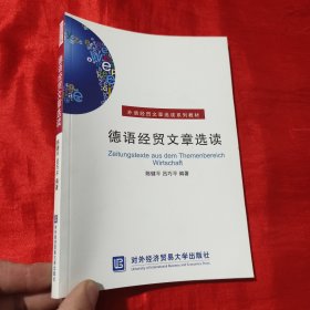 外语经贸文章选读系列教材：德语经贸文章选读