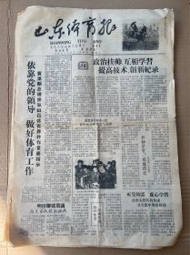 1959山东体育报：省第八届运动大会专刊第4、6、7、8号