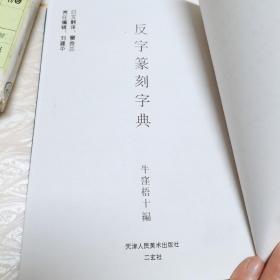 反字篆刻字典