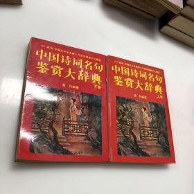 中国诗词名句鉴赏大辞典 （上下册） 全二册 2本合售