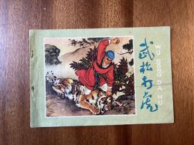 刘继卣《武松打虎》（人民美术出版社1978年二版三印）