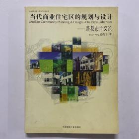 《当代商业住宅区的规划与设计——新都市主义论》作者王受之签赠本