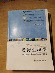 动物生理学（第五版）（普通高等教育“十一五”国家级规划教材 全国高等农林院校“十一五”规划教材）